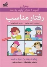 آنچه دختران باهوش باید بدانند: رفتار مناسب