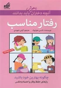 آنچه دختران باهوش باید بدانند: رفتار مناسب