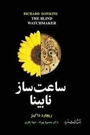 ساعت ساز نابینا