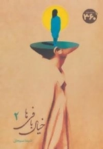 خیال بافی ها - جلد دوم