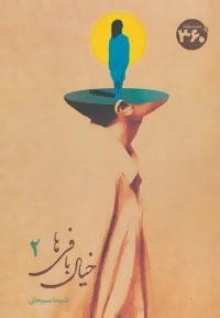 خیال بافی ها - جلد دوم