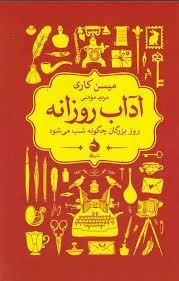 آداب روزانه - روز بزرگان چگونه شب می شود