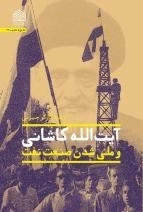 آیت‌الله کاشانی و ملی شدن صنعت نفت