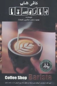 کافی شاپ باریستا