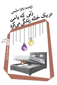 زنی که با من در یک خانه زندگی می کرد