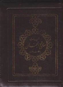 کلیات مفاتیح الجنان - با علامت وقف - کیفی