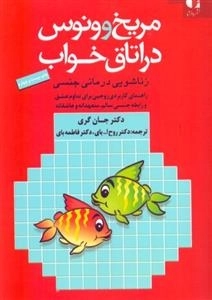 مریخ و ونوس در اتاق خواب - زناشویی درمانی جنسی