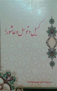 کمیل و توسل و عاشورا