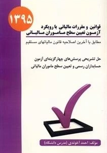 قوانین و مقررات مالیاتی با رویکرد آزمون تعیین سطح ماموران مالیاتی