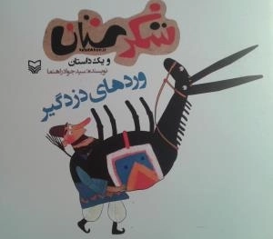 شکرستان و یک داستان - وردهای دزدگیر