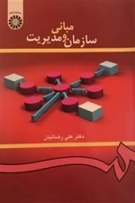 مبانی سازمان و مدیریت
