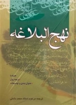نهج البلاغه همراه ترجمه روان عنوان بندی و توضیحات