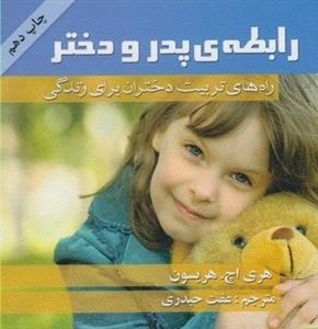 رابطه ی پدر و دختر - راه های ترتیب دختران برای زندگی