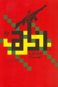 حزب الله : حقایق و ابعاد