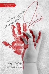 از مجموعه روضه های بین المللی کریلا 1: امضای کوچک - کتابی برای حضرت علی اصغر ع، نکته ها درسها و آموزه های تربیتی امروزی