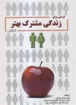 فرصتی برای زندگی مشترک بهتر