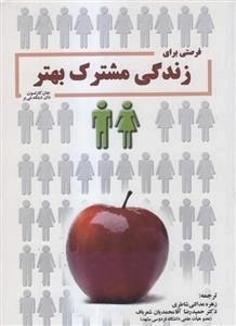 فرصتی برای زندگی مشترک بهتر
