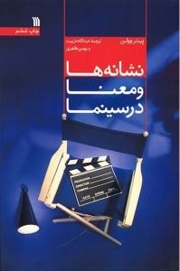 نشانه ها و معنا در سینما