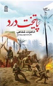 پایتخت درد: خاطرات شفاهی دکتر محمدمهدی بهداروند