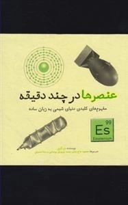 عنصر ها در چند دقیقه