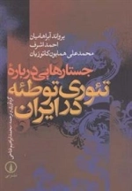 جستارهایی درباره ی تئوری توطئه در ایران