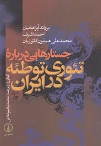 جستارهایی درباره ی تئوری توطئه در ایران