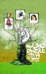 درخت معجزه ورزا