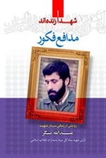 شهدا زنده اند 1 - مدافع فکور - روایتی از زندگی سردار شهید عبدالله مسگر اولین شهید ستاد کل سپاه پاسداران انقلاب اسلامی