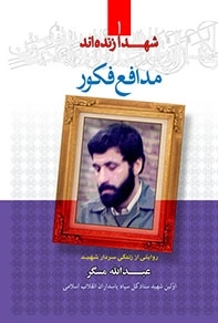 شهدا زنده اند 1 - مدافع فکور - روایتی از زندگی سردار شهید عبدالله مسگر اولین شهید ستاد کل سپاه پاسداران انقلاب اسلامی