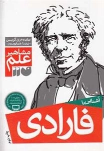 آشنایی با فارادی - مشاهیر علم