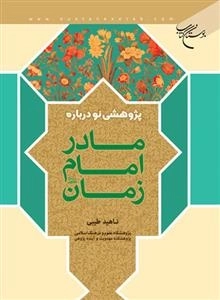 پژوهشی نو درباره مادر امام زمان (عج)