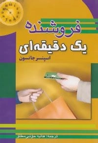 فروشنده یک دقیقه ای