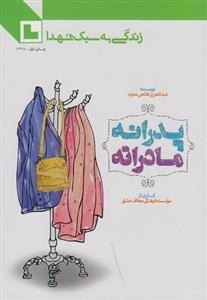 زندگی به سبک شهدا: پدرانه مادرانه