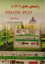 راهنمای جامع dcs با simatic pcs7 - جلد اول