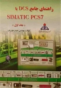 راهنمای جامع dcs با simatic pcs7 - جلد اول