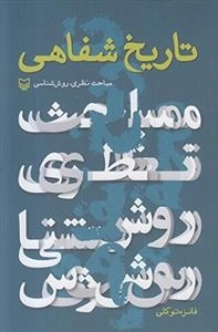 تاریخ شفاهی مباحث نظری روش شناسی