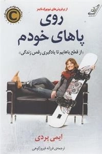 روی پاهای خودم - از قطع پاهایم تا یادگیری رقص زندگی