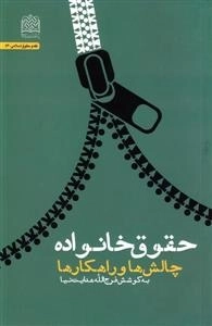 حقوق خانواده چالش ها و راهکارها