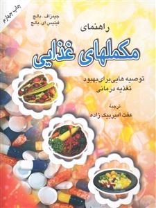 راهنمای مکملهای غذایی : توصیه هایی برای بهبود تغذیه درمانی