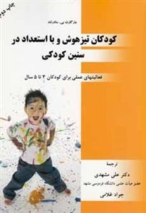 کودکان تیزهوش و با استعداد در سنین کودکی