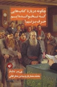 چگونه درباره کتاب هایی که نخوانده ایم حرف بزنیم؟