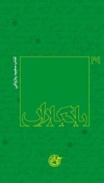 یادگاران 29 : کتاب مجید پازوکی