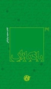 یادگاران 29 : کتاب مجید پازوکی