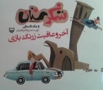 شکرستان و یک داستان - آخر و عاقبت زرنگ بازی