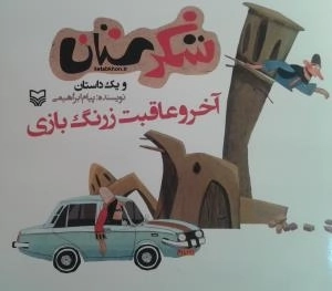 شکرستان و یک داستان - آخر و عاقبت زرنگ بازی