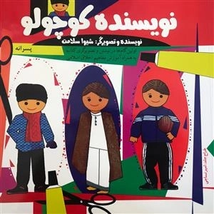 نویسنده کوچولو - پسرانه
