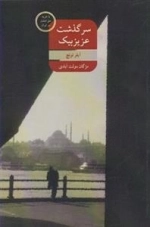 سرگذشت عزیز بیک
