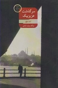 سرگذشت عزیز بیک