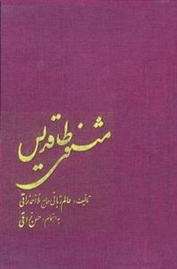 مثنوی طاقدیس