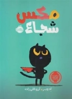 مکس شجاع